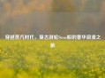 穿越蒸汽时代，复古游轮Stem船的奢华浪漫之旅