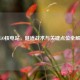 CSGO核电站，隧道战术与关键点位全解析