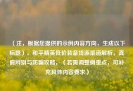 （注，根据您提供的示例内容方向，生成以下标题），和平精英低价装备货源渠道解析，真假辨别与防骗攻略，（若需调整侧重点，可补充具体内容要求）