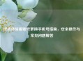 逆战体验服账号更换手机号指南，安全操作与常见问题解答