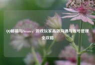      邮箱与Steam，游戏玩家高效沟通与账号管理全攻略