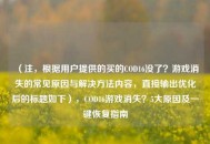 （注，根据用户提供的买的COD16没了？游戏消失的常见原因与解决     内容，直接输出优化后的标题如下），COD16游戏消失？5大原因及一键恢复指南