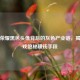 王者荣耀黑色头像背后的灰色产业链，揭秘游戏隐秘赚钱手段