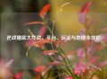 逆战猫鼠大作战，平台、玩法与地图全攻略