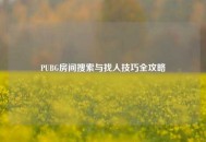PUBG房间搜索与找人技巧全攻略