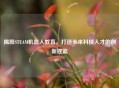 揭阳STEAM机器人教育，打造未来科技人才的创新摇篮