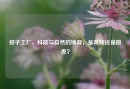 蚊子工厂，科技与自然的博弈，是救赎还是隐患？