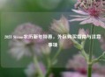 2021 Steam农历新年特惠，外区购买指南与注意事项