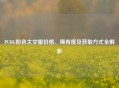 PUBG粉色太空服价格、稀有度及获取方式全解析