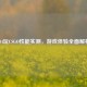 304玩CSGO性能实测，游戏体验全面解析