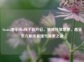Steam地平线6预下载开启，驰骋开放世界，感受蒸汽朋克浪漫与探索之魂
