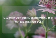 Steam地平线6预下载开启，驰骋开放世界，感受蒸汽朋克浪漫与探索之魂