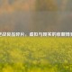 逆战良品碎片，虚拟与现实的收藏博弈