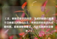 （注，根据您提供的内容，生成的标题已聚焦于召唤僵王的核心玩法，并突出终极挑战的攻略性质。若需调整侧重点，可补充具体内容要求。）