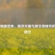 Steam细菌培养，高效灭菌与微生物研究的创新融合