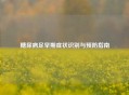 糖尿病足早期症状识别与预防指南