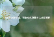 CF无影点券价格、获取方式及性价比全面解析