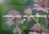 LOL警告码201540解析，原因、解决     和预防措施