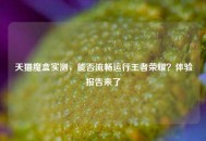 天猫魔盒实测，能否流畅运行王者荣耀？体验报告来了