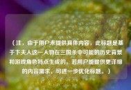 （注，由于用户未提供具体内容，此标题是基于卞夫人这一人物在三国杀中可能的历史背景和游戏角色特点生成的。若用户能提供更详细的内容需求，可进一步优化标题。）