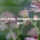 锤子T2玩王者荣耀，情怀旗舰如今还能流畅开黑吗？