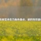 CF更具视觉冲击力角色盘点，谁的特效最炫酷？