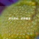 逆天战纪，战神重生