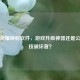 王者荣耀映射软件，游戏升级神器还是公平竞技破坏者？
