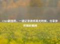 CSGO截图网，一键记录游戏高光时刻，分享你的精彩瞬间