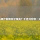 五指操作制霸和平精英？手速并非唯一关键！
