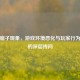 PUBG瘤子现象，游戏环境恶化与玩家行为失范的深层拷问