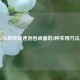 LOL游戏快速返回桌面的3种实用     