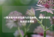 CF擎天账号购买指南与价值解析，稀有神器获取途径全揭秘