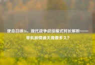 使命召唤16，现代战争战役模式时长解析——单机剧情通关需要多久？