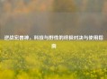 逆战宏兽神，科技与野性的终极对决与使用指南