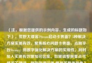 （注，根据您提供的示例内容，生成的标题如下），荒野大镖客2Steam启动卡界面？5种解决方案实测有效，聚焦核心问题卡界面，点明平台Steam，用数字强化解决方案的实用性，同时加入实测有效增加可信度。如需调整侧重点可修改关键词，例如强调闪退/黑屏等具体现象）