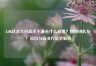 LOL队友大招显示不准是什么意思？别甩锅队友！原因与解决     全解析
