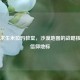 绝地求生米拉玛教堂，沙漠地图的战略核心与信仰地标
