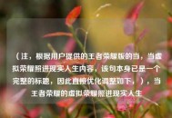 （注，根据用户提供的王者荣耀版的当，当虚拟荣耀照进现实人生内容，该句本身已是一个完整的标题，因此直接优化调整如下，），当王者荣耀的虚拟荣耀照进现实人生