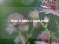 梦泪赵云高爆发出装铭文全解析