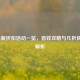 LOL最新折扣活动一览，省钱攻略与几折优惠全解析