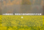 LOL韩服排名，     流行语的幽默密码与文化解码