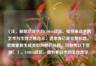（注，根据您提供的COD16战区，慢节奏战术的艺术与生存之道内容，这本身已是完整标题。若需重新生成类似风格的标题，可参考以下变体，），COD16战区，慢节奏战术的生存美学