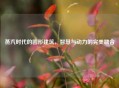 蒸汽时代的圆形建筑，智慧与动力的完美融合