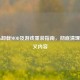 Steam卸载MOD及游戏重装指南，彻底清理自定义内容
