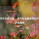 CF战术攻防新思路，乔月打法解析与战术道具获取指南