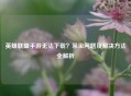 英雄联盟手游无法下载？常见问题及解决     全解析
