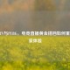 iMBATV与PUBG，电竞直播黄金搭档如何重塑玩家体验