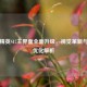 和平精英S17主界面全面升级，视觉革新与功能优化解析