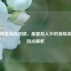 和平精英海岛地图，最富且人少的顶级装备搜刮点解析